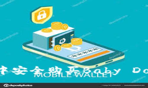 如何在TP钱包中安全购买Baby Doge币：完整指南