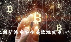 如何在以太坊矿池中安全有效地发币：一步一步