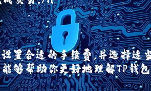 “TP钱包打包中”通常是指在使用TP钱包进行数字货币交易或转账时，该操作正在进行中，系统正在打包交易信息。这是区块链交易过程中常见的术语，涉及到交易的确认和处理。以下是更多相关信息的详细解释。

什么是TP钱包？
TP钱包是一款流行的加密货币钱包应用。它支持多种数字资产的存储、转账和管理。用户可以通过TP钱包进行区块链交易，查看资产余额，以及管理自己的数字货币。

打包中的含义
当你看到“打包中”这样的提示时，意味着你的交易请求已经被发送到区块链网络，但还没有被确认。在区块链技术中，所有的交易数据都会被打包成区块，然后添加到链上，形成永久性的记录。
这个过程通常需要一些时间，因为区块链网络需要验证交易的有效性。在“打包中”状态下，用户需要耐心等待，直到交易被矿工确认并最终加入到区块链中。

交易确认时间
交易确认的时间取决于多种因素，包括网络的拥堵程度和交易手续费的设置。当网络繁忙时，确认每个交易所需的时间可能会增加。
一般而言，用户可以选择提高交易手续费，以便让矿工更快地处理你的交易。手续费越高，交易被打包和确认的速度通常就越快。

如何处理“打包中”的状态？
如果你的交易长时间处于“打包中”的状态，可以尝试以下几种方法：
ul
  listrong检查网络状态：/strong确保TP钱包连接的区块链网络正常。在某些高峰期，网络拥堵会导致确认时间延长。/li
  listrong提高交易费用：/strong你可以通过调整交易费用来提升交易的优先级。可以在进行交易之前设置更高的手续费来确保更快的确认。/li
  listrong耐心等待：/strong有时候，交易可能只是需要更多的时间。大部分情况下，交易最终会被确认。/li
/ul

避免“打包中”的交易
为了减少遇到“打包中”交易的可能性，你可以采取以下策略：
ul
  listrong低峰期交易：/strong尽量在区块链网络低峰时段进行交易，通常是在周末或节假日。这样可以降低网络拥堵的几率。/li
  listrong使用合适的手续费：/strong在进行交易时选择合适的手续费，确保可以按时完成交易。/li
/ul

总结
在使用TP钱包时，遇到“打包中”的提示是正常的。这是交易确认过程中常见的一部分。通过设置合适的手续费，并选择适当的时间进行交易，可以有效减少这种情况的发生。
保持耐心，并了解相关的区块链知识，可以帮助用户更好地管理自己的交易。希望以上信息能够帮助你更好地理解TP钱包及其交易过程。