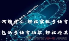 tP钱包如何转中文：轻松实现多语言切换解锁tP钱