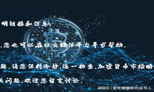 如果您在使用TP钱包（Trust Wallet）时遇到找不到Uniswap的问题，您并不是一个人。这是许多数字货币用户在首次使用去中心化交易所时常见的困惑。本文将全面解析TP钱包与Uniswap之间的连接，并提供详细的解决方案和操作指南，以帮助您顺利进行加密货币交易。

了解TP钱包和Uniswap
首先，让我们快速了解一下TP钱包和Uniswap的基本概念。TP钱包是一款支持多种区块链的数字钱包，用户可以在其中存储和管理不同类型的加密资产。而Uniswap则是一个基于以太坊的去中心化金融（DeFi）平台，允许用户进行令牌交换，没有中心化中介。

TP钱包和Uniswap的结合为用户提供了便捷的交易体验。用户可通过TP钱包直接连接到Uniswap进行各种加密货币的交易。然而，在这个过程中，某些用户可能会发现他们无法找到Uniswap。这可能是由于几个原因造成的。

无法找到Uniswap的常见原因
出现这种情况，通常有以下几个原因：
ul
    listrong网络连接问题：/strong如果您的互联网连接不稳定，可能会导致应用无法加载Uniswap。/li
    listrong应用缓存问题：/strong有时候，TP钱包的缓存数据可能会导致问题，清除缓存可以解决。/li
    listrong未正确连接到以太坊网络：/strongUniswap是建立在以太坊之上的，确保您已选择正确的网络。/li
    listrong钱包版本过旧：/strong确保您使用的是TP钱包的最新版本，以获得最佳体验和功能支持。/li
/ul

如何解决无法找到Uniswap的问题
接下来，我们将探讨一些实用的步骤，以帮助您解决这个问题。

h4步骤1：检查网络连接/h4
首先，确保您的互联网连接是正常的。尝试打开其他网站以确认您的网络是否正常。如果网络没有问题，继续进行下一步。

h4步骤2：更新TP钱包/h4
确保您使用最新版本的TP钱包。有时候，旧版本的应用可能会存在兼容性问题。您可以访问应用商店，检查是否有可用的更新，并将其更新到最新版本。

h4步骤3：清除应用缓存/h4
在TP钱包中清除缓存可能会解决一些加载问题。不同操作系统的清除缓存方法可能略有不同。如果您是在安卓设备上，可以前往设置应用TP钱包存储，然后选择“清除缓存”。如果您是在iOS设备上，您可能需要卸载并重新安装应用。

h4步骤4：正确选择网络/h4
打开TP钱包，确保您已经选择了“以太坊”网络。您可以通过在钱包界面的网络选项中进行选择来完成此操作。如果您选择了其他网络（例如币安智能链或Polygon），将无法访问Uniswap。

如何通过TP钱包访问Uniswap
接下来，您可以按照以下步骤通过TP钱包访问Uniswap：

h4步骤1：打开TP钱包/h4
在您的移动设备上打开TP钱包应用。如果您尚未创建钱包，请按照指示进行操作。

h4步骤2：连接您的钱包/h4
一旦进入主界面，您需要找到“DApp”或“去中心化应用”的选项。点击进入后，您会看到各种去中心化应用的列表。在这里，您可以搜索“Uniswap”。

h4步骤3：进行交易/h4
选择Uniswap后，您将进入其交易界面。您可以选择您想要兑换的代币，如ETH和USDT。在输入框中输入您希望交易的数量，系统将自动计算您可以获得的代币数量。

h4步骤4：确认交易/h4
在确认交易之前，请确保检查所有信息是否正确。确认无误后，点击“交换”按钮，待系统提示后确认。这时，您的交易将被广播到以太坊网络。稍等片刻，您就可以在钱包中看到新的资产了。

常见问题解答
在使用TP钱包和Uniswap的过程中，您可能会遇到一些常见问题。以下是一些问题的解答：

h4Q1: 我可以在TP钱包中使用其他去中心化交易所吗？/h4
是的，TP钱包支持多种去中心化交易所，您可以按照上述方式访问其他支持的DApp。

h4Q2: TP钱包是否安全？/h4
TP钱包采用了多种安全措施，包括私钥本地存储和生物识别登录功能。但用户在使用时仍需保持警惕，不要轻信不明链接和信息。

h4Q3: 如果我在交易中遇到问题，该怎么办？/h4
如果您在交易中遇到问题，可以查看TP钱包和Uniswap的官方社区，通常那里会有您遇到的问题的解决方案。另外，您也可以在社交媒体平台寻求帮助。

总结
通过上述步骤，您应该能够顺利地通过TP钱包访问Uniswap，并进行加密货币交易。如果在操作过程中遇到任何问题，请您保持冷静，逐一排查。加密货币市场瞬息万变，掌握正确的操作方法能够帮助您更好地把握投资机会。

希望本文能帮助您解决TP钱包中找不到Uniswap的问题，带您顺利进入去中心化交易的新世界。如果您有更多相关问题，欢迎您留言讨论。