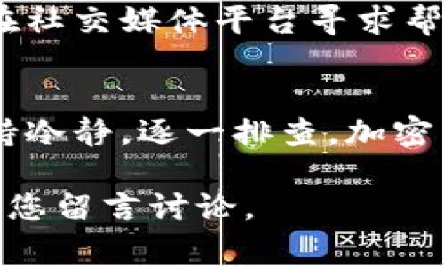 如果您在使用TP钱包（Trust Wallet）时遇到找不到Uniswap的问题，您并不是一个人。这是许多数字货币用户在首次使用去中心化交易所时常见的困惑。本文将全面解析TP钱包与Uniswap之间的连接，并提供详细的解决方案和操作指南，以帮助您顺利进行加密货币交易。

了解TP钱包和Uniswap
首先，让我们快速了解一下TP钱包和Uniswap的基本概念。TP钱包是一款支持多种区块链的数字钱包，用户可以在其中存储和管理不同类型的加密资产。而Uniswap则是一个基于以太坊的去中心化金融（DeFi）平台，允许用户进行令牌交换，没有中心化中介。

TP钱包和Uniswap的结合为用户提供了便捷的交易体验。用户可通过TP钱包直接连接到Uniswap进行各种加密货币的交易。然而，在这个过程中，某些用户可能会发现他们无法找到Uniswap。这可能是由于几个原因造成的。

无法找到Uniswap的常见原因
出现这种情况，通常有以下几个原因：
ul
    listrong网络连接问题：/strong如果您的互联网连接不稳定，可能会导致应用无法加载Uniswap。/li
    listrong应用缓存问题：/strong有时候，TP钱包的缓存数据可能会导致问题，清除缓存可以解决。/li
    listrong未正确连接到以太坊网络：/strongUniswap是建立在以太坊之上的，确保您已选择正确的网络。/li
    listrong钱包版本过旧：/strong确保您使用的是TP钱包的最新版本，以获得最佳体验和功能支持。/li
/ul

如何解决无法找到Uniswap的问题
接下来，我们将探讨一些实用的步骤，以帮助您解决这个问题。

h4步骤1：检查网络连接/h4
首先，确保您的互联网连接是正常的。尝试打开其他网站以确认您的网络是否正常。如果网络没有问题，继续进行下一步。

h4步骤2：更新TP钱包/h4
确保您使用最新版本的TP钱包。有时候，旧版本的应用可能会存在兼容性问题。您可以访问应用商店，检查是否有可用的更新，并将其更新到最新版本。

h4步骤3：清除应用缓存/h4
在TP钱包中清除缓存可能会解决一些加载问题。不同操作系统的清除缓存方法可能略有不同。如果您是在安卓设备上，可以前往设置应用TP钱包存储，然后选择“清除缓存”。如果您是在iOS设备上，您可能需要卸载并重新安装应用。

h4步骤4：正确选择网络/h4
打开TP钱包，确保您已经选择了“以太坊”网络。您可以通过在钱包界面的网络选项中进行选择来完成此操作。如果您选择了其他网络（例如币安智能链或Polygon），将无法访问Uniswap。

如何通过TP钱包访问Uniswap
接下来，您可以按照以下步骤通过TP钱包访问Uniswap：

h4步骤1：打开TP钱包/h4
在您的移动设备上打开TP钱包应用。如果您尚未创建钱包，请按照指示进行操作。

h4步骤2：连接您的钱包/h4
一旦进入主界面，您需要找到“DApp”或“去中心化应用”的选项。点击进入后，您会看到各种去中心化应用的列表。在这里，您可以搜索“Uniswap”。

h4步骤3：进行交易/h4
选择Uniswap后，您将进入其交易界面。您可以选择您想要兑换的代币，如ETH和USDT。在输入框中输入您希望交易的数量，系统将自动计算您可以获得的代币数量。

h4步骤4：确认交易/h4
在确认交易之前，请确保检查所有信息是否正确。确认无误后，点击“交换”按钮，待系统提示后确认。这时，您的交易将被广播到以太坊网络。稍等片刻，您就可以在钱包中看到新的资产了。

常见问题解答
在使用TP钱包和Uniswap的过程中，您可能会遇到一些常见问题。以下是一些问题的解答：

h4Q1: 我可以在TP钱包中使用其他去中心化交易所吗？/h4
是的，TP钱包支持多种去中心化交易所，您可以按照上述方式访问其他支持的DApp。

h4Q2: TP钱包是否安全？/h4
TP钱包采用了多种安全措施，包括私钥本地存储和生物识别登录功能。但用户在使用时仍需保持警惕，不要轻信不明链接和信息。

h4Q3: 如果我在交易中遇到问题，该怎么办？/h4
如果您在交易中遇到问题，可以查看TP钱包和Uniswap的官方社区，通常那里会有您遇到的问题的解决方案。另外，您也可以在社交媒体平台寻求帮助。

总结
通过上述步骤，您应该能够顺利地通过TP钱包访问Uniswap，并进行加密货币交易。如果在操作过程中遇到任何问题，请您保持冷静，逐一排查。加密货币市场瞬息万变，掌握正确的操作方法能够帮助您更好地把握投资机会。

希望本文能帮助您解决TP钱包中找不到Uniswap的问题，带您顺利进入去中心化交易的新世界。如果您有更多相关问题，欢迎您留言讨论。