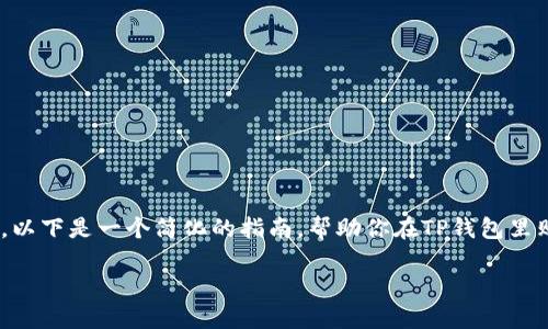 购买ASS（Assange）代币的方法可能会因钱包和交易所的不同而略有变化。以下是一个简化的指南，帮助你在TP钱包里购买ASS。请确保在进行任何交易之前，了解相关的风险，并做好相应的研究。

### 如何在TP钱包中购买ASS代币的详细步骤