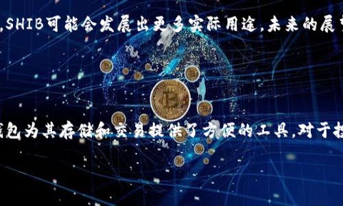 SHIB（Shiba Inu）并不是以太坊钱包，而是一种基于以太坊区块链的加密货币。它被称为“Shiba Inu Token”，是受到了Dogecoin的启发而创建的一个代币。以下是对SHIB和以太坊钱包的一些基本信息。

### SHIB（Shiba Inu Token）

SHIB的概述
Shiba Inu Token，简称SHIB，是在2020年创建的加密货币。它的名字源自日本的一种犬种，Shiba Inu。SHIB是以太坊区块链上的一种 ERC-20 代币。这意味着SHIB运行在以太坊网络上，可以利用以太坊的智能合约功能。

SHIB的特点
SHIB有几个值得注意的特点。首先，它是一种社区驱动的代币，这意味着它的成长和发展主要依赖于其持有者和社区支持者。其次，SHIB采用了分散式代币模型，这是当今许多加密货币的常见做法。此外，SHIB拥有非常活跃的社区，通过各种活动和宣传不断扩大影响力。

SHIB的用途
尽管SHIB最初是作为一个玩笑和恶搞代币出现，但它现在已经开始在多个平台上被接受。许多商家和平台开始接受SHIB作为支付手段。此外，SHIB也可以用于流动性挖矿、质押等 DeFi（去中心化金融）操作。

### 以太坊钱包

以太坊钱包的概述
以太坊钱包是一种用于存储、发送和接收以太坊（ETH）及其基于ERC-20标准的代币的数字钱包。它与其他类型的加密货币钱包类似，但特别支持以太坊网络的功能。以太坊钱包可以是硬件钱包、软件钱包或网页版钱包。

以太坊钱包的类型
以太坊钱包通常有三种类型：硬件钱包、软件钱包和热钱包。
ul
    li硬件钱包：硬件钱包是一种物理设备，用于安全地存储钥匙。它提供了更高的安全性，因为它不连网。/li
    li软件钱包：软件钱包可以是桌面应用或手机应用。它们提供了便捷的使用体验，但安全性相对较低。/li
    li热钱包：热钱包是在线服务提供的数字钱包，它们容易访问，但也容易受到网络攻击。/li
/ul

### SHIB如何存储在以太坊钱包中

将SHIB存入以太坊钱包的步骤
如果您想拥有SHIB并将其存储在以太坊钱包中，以下是几个步骤：
ol
    li选择钱包：首先，您需要选择一个兼容以太坊的数字钱包，可以选择如 MetaMask、Trust Wallet 或 Ledger 等。/li
    li创建钱包：根据您选择的钱包，按照指示创建一个新钱包并确保备份您的私钥和助记词。/li
    li购买SHIB：您可以通过交易所购买SHIB，比如Uniswap等去中心化交易所。将您的ETH转换为SHIB后，您可以进行提现。/li
    li转账SHIB：使用您的以太坊钱包地址，将SHIB代币转入您的钱包中，确保输入地址时仔细检查。/li
/ol

安全存储SHIB的注意事项
在存储SHIB时，安全性至关重要。
ul
    li保持私钥安全：切记，任何人都不要分享您的私钥。私钥是可以访问钱包中资产的唯一凭证。/li
    li定期备份：确保定期备份您的钱包，尤其是在进行交易前。/li
    li启用双重认证：如果支持，启用双重认证可以增加额外的安全层。/li
/ul

### SHIB的市场表现

SHIB的价格波动
SHIB的价格在其初期经历了极大的波动。受限于市场供求、整体加密货币市场的变化以及社区的参与程度，SHIB的价格变化非常明显。投资者需要密切关注市场动态，以便做出明智的投资决策。

未来的展望
尽管SHIB最开始是作为玩笑代币推出的，但它已经在加密货币市场中找到了自己的位置。随着更多项目的推出，SHIB可能会发展出更多实际用途。未来的展望需要考量整体市场的变化、技术的发展及社区的支持。

### 结论

总结
SHIB作为一种基于以太坊的加密货币，虽然最初是恶搞项目，但也展现了很大的社区活力和市场潜力。以太坊钱包为其存储和交易提供了方便的工具。对于投资者来说，了解SHIB与以太坊钱包的关系是非常重要的。在投资过程中，务必保持警惕，确保安全。

希望这段详细介绍能够帮助您理解SHIB和以太坊钱包之间的关系以及它们在加密货币世界中的重要性。