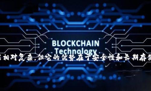 TP钱包中的“冷钱包”概念，指的是一种离线存储加密货币的方式。它主要用于提高数字资产的安全性。以下是对这个概念的详细分析。

什么是冷钱包
冷钱包，也被称为离线钱包，旨在存储加密货币资产。与热钱包（在线钱包）不同，冷钱包没有连接到互联网。这种离线存储方式显著降低了黑客攻击的风险。冷钱包的形式可以是硬件钱包、纸钱包，甚至是某些设备的离线软件钱包。

冷钱包的工作原理
冷钱包的工作原理主要是通过生成和存储加密货币的私钥。用户在创建钱包时，私钥会被生成。然后，这个私钥会被保存在不与互联网连接的设备上。例如，硬件钱包如Ledger和Trezor，是专门用于保存私钥而设计的设备。

冷钱包的优势
1. 安全性高：冷钱包能够有效防止在线攻击。黑客无法直接访问离线的资产。
2. 长期存储：冷钱包非常适合长期持有，而且几乎不需要维护。
3. 保护资产：即使设备丢失，只要保留私钥或助记词，用户依然可以恢复资产。

冷钱包的劣势
1. 使用不便：相较于热钱包，冷钱包的操作流程可能复杂，尤其是初学者。
2. 风险管理：一旦私钥丢失，用户将无法找回资产，完全依赖于用户的自我管理。
3. 限制交易：由于冷钱包不能直接连接互联网，转账和交易的速度较慢。

如何选择适合的冷钱包
选择冷钱包时，有几个关键考虑因素：
ul
    li安全性评估：调查冷钱包的安全性以及是否具备推动行业发展的案例和口碑。/li
    li用户友好性：看钱包的界面是否友好，操作是否简单。/li
    li兼容性：选择钱包时应确保其兼容多个加密货币，方便多种资产的管理。/li
/ul

如何使用冷钱包
使用冷钱包的基本步骤包括：
ol
    li购买钱包设备，如硬件钱包，或者创建纸钱包。/li
    li按照提示安全地生成私钥或助记词，并将其存储在安全的地方。/li
    li将加密货币从热钱包转移到冷钱包。/li
/ol

总结
冷钱包是TP钱包中的一种重要概念。它为用户提供了更加安全的资产存储方式。虽然使用起来可能相对复杂，但它的优势在于安全性和长期存储能力，是加密货币持有者值得考虑的重要工具。如需长期安全地管理资产，冷钱包将是一个优选。 

如需更深入的探讨，欢迎提出具体问题或兴趣点。