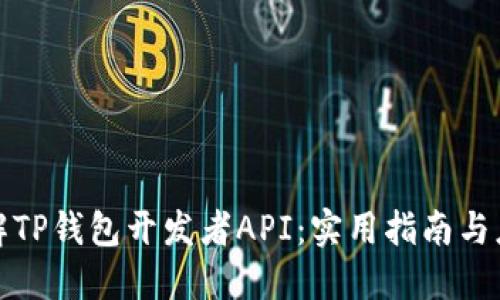 全面了解TP钱包开发者API：实用指南与应用场景