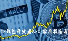 全面了解TP钱包开发者API：实用指南与应用场景