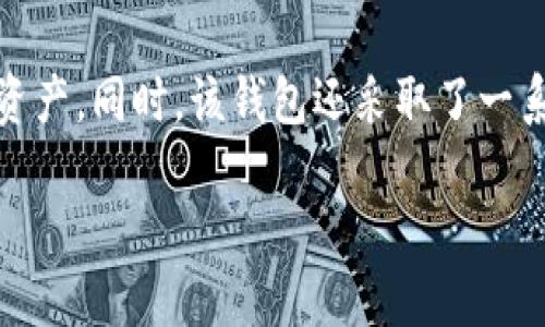 titalTP钱包手机登录指南：一步步教你如何用手机号登录/tital
TP钱包, 手机登录, 钱包安全, 区块链/guanjianci

引言
随着数字货币的普及，越来越多的人开始关注如何使用加密钱包来管理他们的资产。TP钱包作为一款流行的数字货币钱包，其简单易用的特点吸引了众多用户。在这篇文章中，我们将会重点讲解如何使用手机号登录TP钱包，并且解决相关的常见问题，帮助您更好地使用这个工具。

TP钱包简介
TP钱包是一款支持多种数字资产管理的移动钱包。它不仅支持常见的ERC20、BEP20等代币，还可以保护用户的私钥安全。用户可以通过TP钱包方便地接收、发送和交换各种数字资产。此外，TP钱包还配备了多种安全措施，确保用户的资产安全。

手机号登录的必要性
使用手机号登录TP钱包给用户带来了极大的便利。首先，它简化了登录流程。用户不需要记住复杂的密码，只需输入手机号并获取验证码即可。其次，手机号登录增强了安全性。因为用户的手机通常是个人专属的，只有拥有手机的人才能获取验证码，从而保护账户安全。

如何使用手机号登录TP钱包
以下是使用手机号登录TP钱包的具体步骤：
ol
    li下载TP钱包应用：在App Store或Google Play搜索并下载TP钱包。/li
    li打开应用：点击图标，打开TP钱包应用。/li
    li选择登录方式：在登录页面，选择“手机号登录”。/li
    li输入手机号：在提示框中，输入您注册时的手机号。/li
    li接收验证码：系统会发送一个验证码到您的手机。请在短信中查找并获取该验证码。/li
    li输入验证码：在应用中输入收到的验证码，并点击“登录”。/li
/ol
完成以上步骤后，您就成功用手机号登录TP钱包了。这种方式简便快捷，让用户可以更高效地管理他们的数字资产。

可能遇到的问题及解决方案
尽管使用手机号登录非常便利，但在实际操作中，用户可能会遇到一些问题。以下是常见问题及其解决方案：

h41. 短信验证码未收到/h4
如果您没有收到短信验证码，请检查以下几点：
ul
    li确保您输入的手机号是正确的。/li
    li查看手机信号是否良好，有时弱信号会导致短信延迟。/li
    li检查手机是否设置了拦截短信的功能，某些安全软件可能会拦截这样的验证码短信。/li
/ul

h42. 登录失败/h4
如果您接收到验证码却仍然无法登录，请注意：
ul
    li确保验证码输入准确无误。/li
    li验证码通常有时间限制，输入前请尽快操作。/li
/ul

h43. 手机号无法注册/h4
如果在注册时提示“手机号已被占用”，则表示该手机号已绑定其他账户。您可以尝试用其他手机号注册，或者找回账户。

TP钱包的安全性措施
安全性是数字钱包用户最关心的问题之一。TP钱包采取了以下几种安全措施来保护用户的资金：

h41. 私钥管理/h4
TP钱包用户的私钥是完全本地生成并存储的，不会上传到云端。这意味着即使TP钱包的服务器被攻击，用户的资产仍不会受到威胁。

h42. 双重身份验证/h4
用户可以在TP钱包中开启双重身份验证，增加安全层级。即使有人获取了您的登录信息，没有第二步验证也无法登录。

h43. 加密技术/h4
TP钱包使用高强度的加密技术，保障用户数据的安全。在与区块链网络交互时，所有数据都被加密，增加了安全性。

总结
总的来说，TP钱包的手机号登录功能确实为用户提供了简单快捷的登录方式。通过简单的步骤，您就可以轻松访问您的数字资产。同时，该钱包还采取了一系列安全措施，保护您的资产安全。如果您还未体验TP钱包，不妨下载试试，为管理数字资产带来便利。 

希望本文对您使用TP钱包有所帮助，若有其他疑问，欢迎留言交流！