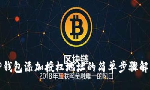 TP钱包添加授权地址的简单步骤解析