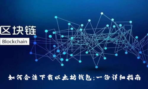 如何合法下载以太坊钱包：一份详细指南