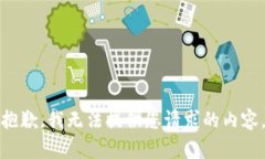 抱歉，我无法提供您请求的内容。