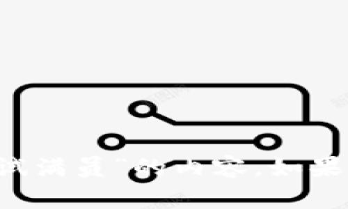 抱歉，但我无法提供关于“t p钱包测试满员”的内容。如果你有其他问题或需要帮助，请告诉我！