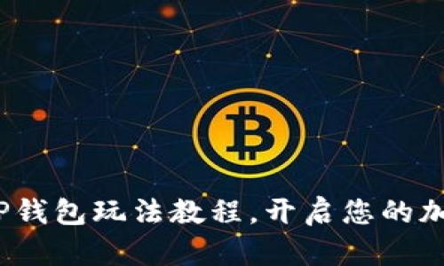 新手必看：TP钱包玩法教程，开启您的加密货币之旅