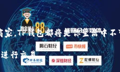 如何使用TP钱包收款码快速实现支付与转账
TP钱包, 收款码, 数字货币, 便捷支付/guanjianci

引言
随着数字货币的兴起，越来越多的人开始使用TP钱包等数字钱包进行日常的支付和转账。在这个交易便捷的时代，TP钱包的收款码功能将传统的支付方式提升到了一个全新的水平。无论是个人收款还是商家销售，TP钱包收款码都使得这个过程变得简单而高效。本文将深入探讨如何使用TP钱包收款码，以及这种支付方式带来的具体成果和好处。

什么是TP钱包？
TP钱包是一种多功能数字钱包，旨在为用户提供安全、便捷的数字资产管理服务。它不仅支持各种数字货币的存储和交易，还拥有强大的安全性，以确保用户的资产安全。
在TP钱包中，用户可以方便地进行资产的转账和收款。而收款码则是TP钱包的重要功能之一，能够让用户以更加简便的方式完成交易。

TP钱包收款码的基本概念
收款码，顾名思义，就是一种二维码，它代表着一笔支付请求。当其他人扫描这个二维码时，就可以迅速将款项转入你的TP钱包账号。这种方式不仅快捷，而且几乎不需要任何额外的手续费，改变了传统支付方式的局限。

如何创建TP钱包收款码
创建收款码的步骤非常简单。首先，用户需要下载TP钱包并完成注册。在注册后，用户将拥有一个独特的钱包地址。
接下来，按照以下步骤创建收款码：
ol
    li打开TP钱包主界面。/li
    li点击“收款”选项。/li
    li输入需要收款的金额，或者直接选择“生成收款码”。/li
    li系统将自动生成一个包含你钱包地址的二维码。/li
    li你可以选择保存这个二维码，或者直接分享到社交平台。/li
/ol

使用TP钱包收款码的优势
TP钱包的收款码功能使得日常交易更加便利。以下是使用收款码的一些优势：
ul
    listrong快速便捷：/strong用户只需扫二维码，即可轻松完成支付，无需输入冗长的地址或金额。/li
    listrong安全性高：/strongTP钱包采用了先进的加密技术，可以有效保护用户的资产安全。/li
    listrong支持多种数字货币：/strongTP钱包不仅支持主流的比特币、以太坊等，还支持其它各种数字货币，满足不同用户的需求。/li
    listrong免费交易：/strong多数情况下，使用收款码进行转账不会产生高额手续费，适合日常小额支付。/li
/ul

收款码实际案例分析
为了更好地理解TP钱包收款码的实际应用，我们来看一个具体的案例。
小李是一位自由职业者，他常常需要向客户收取设计费。为了简化支付流程，小李决定使用TP钱包的收款码。当客户想要支付时，他只需生成一个收款码，客户用手机扫描后即可完成支付。过去，客户通常需要通过银行转账或第三方支付平台，而现在，小李可以在几秒钟内收到款项，这大大提高了工作效率。

如何促进TP钱包收款码的使用
对于商家和个体创业者来说，推广TP钱包收款码的使用是至关重要的。下面是一些推广的有效策略：
ul
    listrong在社交媒体上分享：/strong利用微博、微信、抖音等社交平台，分享TP钱包的便利性和优势，吸引更多用户关注。/li
    listrong使用实体广告：/strong在店铺内放置收款码海报，以便顾客能迅速进行支付。/li
    listrong举办促销活动：/strong结合TP钱包的使用，举办折扣活动，吸引客户使用收款码支付。/li
    listrong用户教育：/strong通过工作坊或线下活动，提高客户对数字货币和TP钱包的认识，增强使用的信任感。/li
/ul

TP钱包的未来展望
随着人们对数字货币的接受程度不断提高，TP钱包的未来充满机遇。首先，更多的人将开始使用数字钱包进行日常交易。此外，TP钱包可能会进一步拓展其功能，比如增加支出管理和投资工具。
同时，TP钱包也需要关注安全问题。随着用户数量的增加，安全性将成为重要关注点。钱包的开发团队需要持续更新技术，以防止潜在的黑客攻击。

总结
TP钱包的收款码功能，从根本上提升了支付体验。通过简单的二维码扫描，用户可以方便地进行交易，这种便捷性对于个人和商家来说都是一种福音。
本文介绍了如何使用TP钱包收款码，创造快速便捷的支付方式。同时，探讨了在推广过程中可以采用的一些策略和未来的发展趋势。无论你是个人用户，还是商家，TP钱包都将是你生活中不可缺少的一部分。通过这一工具，你可以在数字经济时代中，轻松管理和转移资产，享受科技带来的便利。

希望通过本文，你能对TP钱包及其收款码功能有更深入的了解。在未来的支付世界中，数字货币和数字钱包将成为越来越重要的角色，帮助我们以崭新的方式进行交易。