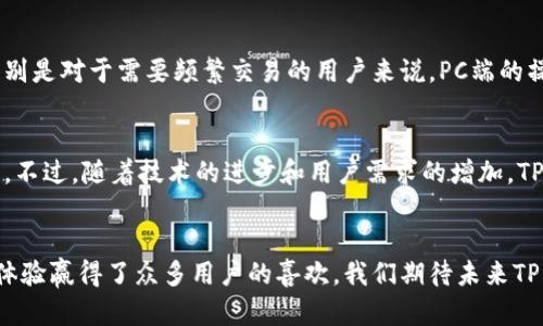 TP钱包（Trust Port Wallet）是一款便捷的数字货币钱包，广受用户欢迎。许多人在问，TP钱包有没有PC端版本？这个问题涉及到用户在不同平台上的使用体验，以及数字货币交易的便利性。在这篇文章中，我们将深入探讨这个问题，并提供更多关于TP钱包的信息。

TP钱包概述
TP钱包是一款多功能的数字货币钱包，支持多种加密货币的存储和交易。用户可以通过它轻松管理自己的资产，交易数字货币，以及参与去中心化金融（DeFi）项目。TP钱包的界面友好，受到众多用户的青睐。

移动端与PC端的使用需求
随着数字货币越来越流行，用户对钱包的需求也在增加。移动端应用的便捷性让用户能够随时随地管理自己的资产。然而，对于一些专业的交易者或者需要进行复杂操作的用户来说，PC端的使用体验更为重要。

TP钱包是否有PC端版本
到目前为止，TP钱包并没有推出正式的PC端版本。它主要是在移动设备上使用，提供了iOS和Android版本的应用。尽管如此，用户仍然可以通过网页浏览器访问一些去中心化交易所（DEX）进行交易。这在一定程度上弥补了没有PC端版本的不足。

TP钱包的主要功能
TP钱包拥有多种功能，非常适合不同类型的用户。它支持多种主流的数字货币，包括比特币、以太坊、和其他一些ERC-20代币。此外，TP钱包还提供了以下几个主要功能：

ul
listrong安全性：/strongTP钱包采用了多种安全措施，包括私钥加密和助记词备份，确保用户资产的安全。/li
listrong易用性：/strong其简单直观的用户界面，使得新手也能快速上手。/li
listrong多链支持：/strongTP钱包支持多种区块链，用户可以方便地在不同的链上进行操作。/li
listrong去中心化交易所（DEX）：/strong用户可以在钱包内直接进行交易，无需第三方平台。/li
/ul

为什么没有PC端版本的影响
没有PC端版本的TP钱包，可能会影响一些用户的使用体验。尤其是对于那些依赖于大屏幕进行详细分析和交易操作的用户来说，移动端的局限性可能会造成不便。此外，长时间在手机上进行交易，也可能会导致眼疲劳和操作不便。

用户反馈与需求
用户对于TP钱包的评价普遍较好，尤其是在安全性和便捷性方面。但许多用户也提到希望能够有PC端版本，特别是对于需要频繁交易的用户来说，PC端的操作会更加高效。

未来的展望
随着数字货币市场的发展，钱包的需求也将不断变化。TP钱包未来是否会考虑推出PC端版本，这尚无确切消息。不过，随着技术的进步和用户需求的增加，TP团队可能会在未来考虑更全面的产品矩阵，以满足不同用户的需求。

总结
TP钱包是一款优秀的移动端数字货币钱包，尽管目前没有PC端版本，但它依然凭借丰富的功能和良好的用户体验赢得了众多用户的喜欢。我们期待未来TP钱包能够拓展其产品线，为用户提供更多选择。希望本文能够帮助您更清晰地了解TP钱包的现状与未来。