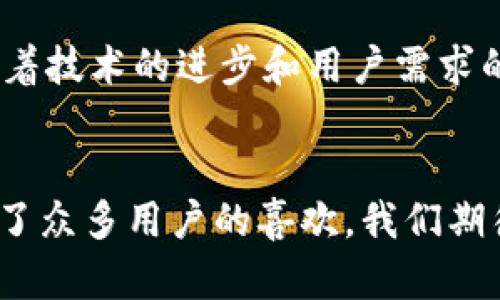 TP钱包（Trust Port Wallet）是一款便捷的数字货币钱包，广受用户欢迎。许多人在问，TP钱包有没有PC端版本？这个问题涉及到用户在不同平台上的使用体验，以及数字货币交易的便利性。在这篇文章中，我们将深入探讨这个问题，并提供更多关于TP钱包的信息。

TP钱包概述
TP钱包是一款多功能的数字货币钱包，支持多种加密货币的存储和交易。用户可以通过它轻松管理自己的资产，交易数字货币，以及参与去中心化金融（DeFi）项目。TP钱包的界面友好，受到众多用户的青睐。

移动端与PC端的使用需求
随着数字货币越来越流行，用户对钱包的需求也在增加。移动端应用的便捷性让用户能够随时随地管理自己的资产。然而，对于一些专业的交易者或者需要进行复杂操作的用户来说，PC端的使用体验更为重要。

TP钱包是否有PC端版本
到目前为止，TP钱包并没有推出正式的PC端版本。它主要是在移动设备上使用，提供了iOS和Android版本的应用。尽管如此，用户仍然可以通过网页浏览器访问一些去中心化交易所（DEX）进行交易。这在一定程度上弥补了没有PC端版本的不足。

TP钱包的主要功能
TP钱包拥有多种功能，非常适合不同类型的用户。它支持多种主流的数字货币，包括比特币、以太坊、和其他一些ERC-20代币。此外，TP钱包还提供了以下几个主要功能：

ul
listrong安全性：/strongTP钱包采用了多种安全措施，包括私钥加密和助记词备份，确保用户资产的安全。/li
listrong易用性：/strong其简单直观的用户界面，使得新手也能快速上手。/li
listrong多链支持：/strongTP钱包支持多种区块链，用户可以方便地在不同的链上进行操作。/li
listrong去中心化交易所（DEX）：/strong用户可以在钱包内直接进行交易，无需第三方平台。/li
/ul

为什么没有PC端版本的影响
没有PC端版本的TP钱包，可能会影响一些用户的使用体验。尤其是对于那些依赖于大屏幕进行详细分析和交易操作的用户来说，移动端的局限性可能会造成不便。此外，长时间在手机上进行交易，也可能会导致眼疲劳和操作不便。

用户反馈与需求
用户对于TP钱包的评价普遍较好，尤其是在安全性和便捷性方面。但许多用户也提到希望能够有PC端版本，特别是对于需要频繁交易的用户来说，PC端的操作会更加高效。

未来的展望
随着数字货币市场的发展，钱包的需求也将不断变化。TP钱包未来是否会考虑推出PC端版本，这尚无确切消息。不过，随着技术的进步和用户需求的增加，TP团队可能会在未来考虑更全面的产品矩阵，以满足不同用户的需求。

总结
TP钱包是一款优秀的移动端数字货币钱包，尽管目前没有PC端版本，但它依然凭借丰富的功能和良好的用户体验赢得了众多用户的喜欢。我们期待未来TP钱包能够拓展其产品线，为用户提供更多选择。希望本文能够帮助您更清晰地了解TP钱包的现状与未来。