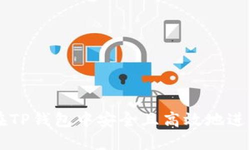 如何在TP钱包中安全且高效地进行交易