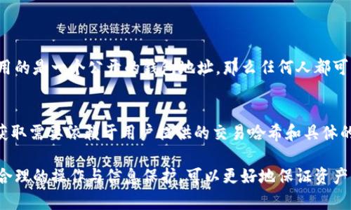 在数字货币交易的世界里，“提币”或“提现”是一个常见的操作。用户将他们在交易所持有的数字资产转移到个人钱包，如TP钱包。TP钱包是一种流行的数字货币钱包，支持多种虚拟货币。在进行提币操作时，有很多用户会关心一个问题：提币后能否追踪到这一操作？

一、提币交易的基本原理
在进入讨论之前，我们先来了解一下提币的基本原理。提币一般涉及到交易所与用户的两个地址。用户在交易所下单提币时，所持有的数字资产将从交易所的钱包地址转移到用户的个人钱包地址。此过程通常包括区块链网络的确认。

二、区块链的透明性
区块链本质上是一种公开的分布式账本技术。每一笔交易都被记录在区块链上，所有的交易信息都可以被查阅。因此，无论是转账到TP钱包，还是提币到其他钱包，这一过程都可以在相应的区块链上找到它的痕迹。
这也意味着，如果你能够知道提币操作的TXID（交易哈希），你就能够通过区块链浏览器追踪到这笔交易的详细信息。区块链浏览器可以告诉你交易的状态、时间戳、发送和接收地址，以及交易金额等。

三、是否可追踪的因素
尽管提币的交易记录在区块链上是公开的，但能否追踪到具体的提币操作，取决于几个因素：
ul
    li是否知道交易的TXID。/li
    li区块链的匿名性与透明性。/li
    li钱包地址的公开性。/li
/ul

四、使用TP钱包的优势
TP钱包是一种用户友好的数字货币钱包，支持多种数字资产。用户在将币提到TP钱包后，能够方便地管理和查看资产。TP钱包的特点包括：
ul
    li安全性：TP钱包提供多重安全机制，保障用户资产。/li
    li便捷性：用户可以快速完成提币操作，实时查看余额。/li
    li多币种支持：TP钱包支持多种数字货币，满足不同用户的需求。/li
/ul

五、追踪提币的具体方法
如果你希望追踪你的提币操作，可以按照以下步骤进行：
ol
    li完成提币操作后，查找你的TXID。/li
    li访问相关的区块链浏览器，输入你的TXID。/li
    li查看交易的详细信息，包括状态、时间戳等。/li
/ol

六、隐私与安全性的考量
虽然区块链提供了交易的透明性，但是这并不意味交易的信息是不变的。数字货币的匿名性在于钱包地址。如果你使用的是一个公开的钱包地址，那么任何人都可以通过区块链了解这个地址的过往交易历史。当你将钱提到TP钱包时，一旦地址被知道，所有的交易也将是可追踪的。

七、总结
总的来说，提币到TP钱包的操作是可追踪的。由于区块链的透明性，所有的交易记录都能够被查阅。然而，特定信息的获取需要依赖于用户提供的交易哈希和具体的技术手段。因此，在进行提币操作时，建议用户保持对自己钱包地址的隐私，确保资产的安全。

虽然我们了解了提币的过程和追踪的可行性，但对于很多用户而言，数字货币的安全性始终是一个重要的话题。通过合理的操作与信息保护，可以更好地保证资产的安全。