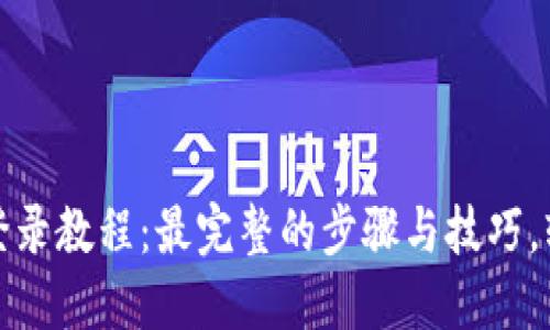 TP钱包登录教程：最完整的步骤与技巧，轻松掌握