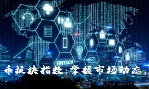 揭示最新数字货币板块指数：掌握市场动态，获取投资新机遇
