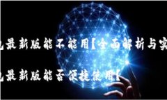 t p钱包最新版能不能用？全面解析与实用指南t