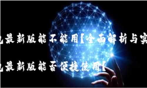 t p钱包最新版能不能用？全面解析与实用指南

t p钱包最新版能否便捷使用？