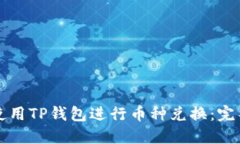 如何使用TP钱包进行币种兑换：完整指南