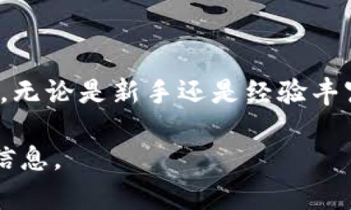 火币的TP钱包是一个数字资产管理工具，可以帮助用户方便地存储和管理各种加密货币。如果你在寻找火币TP钱包的位置或者如何找到它，下面是一些详细的说明和步骤。

什么是火币TP钱包？
火币TP钱包是火币交易所推出的一款数字货币钱包。它支持多种加密货币，并提供安全、便捷的交易体验。用户可以使用该钱包存储、发送和接收数字资产。同时，TP钱包还提供了一系列功能，如资产管理、市场行情查询等，旨在用户的数字货币交易体验。

如何找到火币TP钱包？
要找到火币TP钱包，可以按照以下步骤进行：
ol
    li访问火币官网。你可以在浏览器中输入火币的官方网站URL，直接访问。/li
    li在首页上，寻找“钱包”或“下载”选项。通常，火币会在主页面上提供相关链接。/li
    li选择适合你操作系统的版本进行下载。火币TP钱包通常支持多个平台，包括iOS和Android。因此，请确保选择与你的设备相匹配的版本。/li
    li安装并注册账户。下载完成后，打开钱包应用，按照步骤进行安装并注册你的账户。/li
/ol

火币TP钱包的主要功能
火币TP钱包不仅仅是一个存储地方，它还提供了一系列实用功能：
ul
    listrong资产管理：/strong用户可以方便地查看和管理自己持有的所有加密货币，实时查看余额和市值变动。/li
    listrong交易功能：/strong支持快速交易，用户可以方便地进行买入、卖出等操作，具有良好的流动性。/li
    listrong多种加密货币支持：/strong支持多种主流和小众加密货币，用户可以将多种资产集中管理。/li
    listrong安全性：/strong采用多重安全措施，保护用户资产，减少被盗风险。/li
/ul

使用火币TP钱包的优势
针对加密货币的热度与发展，火币TP钱包为用户提供了多方面的优势：
ul
    listrong便捷性：/strong随时随地进行交易，大大增强了用户的交易体验。/li
    listrong可靠性：/strong火币作为知名交易平台，其钱包的安全性和可靠性得到了用户广泛的认可。/li
    listrong实时更新：/strong市场行情实时更新，用户可以第一时间了解自己的投资动态。/li
/ul

常见问题解答
在使用火币TP钱包的过程中，用户可能会遇到一些常见问题，以下是一些解答：
ol
    listrong如何恢复钱包？/strong当用户忘记密码或需要恢复钱包时，可以使用助记词来恢复。/li
    listrong火币TP钱包安全吗？/strong火币TP钱包采用多重安全防护措施，包括两步验证和冷存储等，保障用户的资产安全。/li
    listrong如何联系客服？/strong若有任何疑问，用户可以通过火币官方网站的客服通道进行咨询。/li
/ol

总结
火币TP钱包为用户提供了一个安全、便捷的数字资产管理工具。通过下载和安装，你将能够轻松管理你的加密货币投资。无论是新手还是经验丰富的交易者，火币TP钱包都能满足你的需求。相信随着数字货币逐步进入我们的生活，这样的工具还会不断发展和完善。

这些信息将帮助你更好地理解火币TP钱包的功能与优势。如果你有更多问题，建议直接访问火币官网或联系客服获取信息。