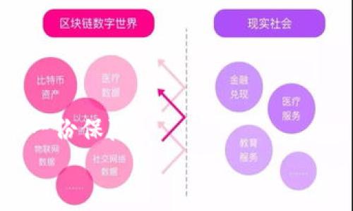    如何通过TP钱包挖掘 BAG 并实现高收益  / 

 guanjianci  TP钱包, 挖掘, BAG, 加密货币  /guanjianci 

引言
加密货币世界里，每天都有新的项目层出不穷。而数字资产的挖掘也成了许多投资者关注的焦点。提到挖掘，想必许多人首先想到的是比特币、以太坊等传统币种。但如今，越来越多的新兴代币也在寻找投资者的关注。BAG币便是这样一款有潜力的代币。而TP钱包则是一个方便、安全的数字资产管理工具，成为了挖掘BAG币的理想选择。本文将深入探讨如何通过TP钱包挖掘BAG币，并为您详细解读这个过程中的具体步骤和注意事项。

了解TP钱包
首先，让我们来了解TP钱包。TP钱包是一款功能强大的数字资产钱包，支持多种加密货币交易。它不仅具备存储和转账的基本功能，还为用户提供了挖掘、交易、理财等一站式服务。由于其安全性高、操作简便，受到了众多投资者的青睐。
TP钱包的主要特点包括多种资产支持、去中心化、安全性高、用户友好等。用户可以方便地管理自己的加密资产，而不必担心安全问题。此外，TP钱包还能与多个去中心化应用（DApp）进行链接，增强了用户的体验。通过TP钱包，用户可以直接参与到BAG币的挖掘和交易中去。

BAG币的基本介绍
BAG币，全称为BagCoin，是一种新兴的去中心化数字资产。它致力于为全球用户提供高效、安全的交易解决方案。BAG币的设计思路是利用区块链技术，使用户能够在没有中介的情况下进行资产交易。
相较于其他数字货币，BAG币拥有较低的交易费用和较快的确认速度。因此，对于进行频繁交易的用户来说，BAG币是一个不错的选择。它也逐渐吸引了越来越多的投资者的关注。

为什么选择通过TP钱包挖掘BAG币？
那么，为什么选择使用TP钱包来挖掘BAG币呢？不仅仅是因为TP钱包的易用性和安全性，还有以下几点：
ul
    listrong安全性高：/strongTP钱包采用了多重加密技术，确保用户的资产安全。同时，去中心化的特点也减少了被黑客攻击的风险。/li
    listrong操作简单：/strong即使是加密货币新手，通过TP钱包也能轻松上手。简单的界面和指南让每个用户都能快速学会如何进行挖掘。/li
    listrong实时监控：/strongTP钱包提供实时的数据监控功能，让用户能够即时了解自己的挖掘进度和收益情况。/li
/ul

如何通过TP钱包挖掘BAG币？
接下来，我们就来详细讲解如何通过TP钱包进行BAG币的挖掘。这个过程其实相对简单，但涉及一些步骤，用户需要仔细操作。

h4第一步：下载和安装TP钱包/h4
首先，您需要在您的手机或电脑上下载并安装TP钱包。您可以通过官方网站或者应用商店进行下载。安装完成后，打开钱包应用，您将看到一个的界面。

h4第二步：创建一个新钱包或导入现有钱包/h4
在首次使用TP钱包时，您可以选择创建一个新钱包，或者导入已有的钱包。如果您是新用户，建议创建一个新钱包。在创建钱包过程中，请务必妥善保存您的助记词，因为它是恢复您资产的重要凭证。

h4第三步：充值资金/h4
为了进行挖掘，您需要在TP钱包中充值一定的资金。您可以通过向其他钱包转账或在钱包内购买加密货币进行充值。建议充值BAG币或其他主流币种，这样可以提高挖掘的效率。

h4第四步：参与挖掘/h4
现在您的钱包里有了资金，可以开始挖掘BAG币了。在TP钱包中，您将找到挖掘的选项。点击后，系统会引导您进行相关设置。根据自己的需求设置挖掘参数，比如挖掘的数量、频率等。
设置完成后，点击开始挖掘，您将进入挖掘模式。TP钱包会利用您投入的资金进行自动挖掘，并帮助您获取更好的收益。需要注意的是，挖掘过程中请保持网络稳定，以免影响挖掘效率。

h4第五步：监控挖掘进度和收益/h4
挖掘过程开始后，您可以随时查看进度和收益情况。TP钱包提供实时监控功能，您可以清楚地看到自己目前的挖掘状态。还可查看BAG币的市场行情，以便于及时调整策略。

二次挖掘与其他策略
除了通过TP钱包进行初步挖掘外，用户还可以结合其他策略进行“二次挖掘”。何为二次挖掘呢？就是在获得一定收益后，将这些收益再投入到新的挖掘项目中。这样可以有效提高用户总体收益。
此外，定期关注BAG币的市场动态和技术发展，也有助于用户自己的挖掘策略。比如，当市场行情上涨时，可以适当增加投入，而在市场低迷时，则可以考虑减少挖掘频率。

挖掘过程中的常见问题及解决方案
在挖掘BAG币的过程中，用户可能会遇到一些问题。接下来我们总结了几个常见的问题及其解决方法。

h4问题一：挖掘速度慢/h4
有用户反映挖掘速度比较慢，这可能与以下几个因素有关：
ul
    li网络不稳定：请确保您的网络连接畅通，以提高挖掘效率。/li
    li资金不足：适当增加投入的资金可以提高挖掘速度。/li
    li筹码的选择：选择更具有潜力的矿池或策略也能帮助提高挖掘效率。/li
/ul

h4问题二：收益波动大/h4
挖掘BAG币的收益波动性较大，这与市场行情密切相关。建议用户定期关注市场动态，及时调整策略。

总结
通过TP钱包挖掘BAG币无疑是一个有潜力的投资策略。用户不仅可以轻松参与挖掘过程，还能享受到较好的收益回报。合理利用TP钱包的各项功能，掌握挖掘的技巧，将为您在加密货币的投资道路上增添一份保障。
希望通过本篇文章，您能够更深入地了解如何通过TP钱包挖掘BAG币。在挖掘的过程中，不断学习和自己的策略，将是成功的关键。祝您在加密货币投资中取得丰厚的回报！