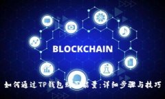 如何通过TP钱包购买能量：详细步骤与技巧