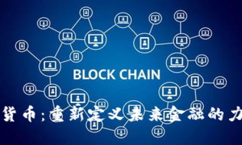 央财数字货币：重新定义未来金融的力量与潜能