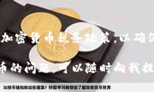 要将TP钱包中的以太坊（ETH）卖出去，可以按照以下步骤进行操作。首先，请确保您的TP钱包已经安装并运行正常，并且您已成功存入ETH。接下来，您可以通过几种不同的方法将ETH卖出，例如通过交易所、场外交易或去中心化交易所。以下是这些步骤的详细说明：

1. 选择合适的交易平台

在卖出ETH之前，您需要选择一个合适的交易平台。常见的选择包括集中交易所和去中心化交易所。集中交易所如币安（Binance）、火币（Huobi）、OKEx等，通常提供更高的流动性和用户友好的界面。去中心化交易所如Uniswap、SushiSwap等，则允许用户在无需中介的情况下直接进行交易。

2. 创建账户并完成验证

如果您选择使用集中交易所，首先需要在其官网上注册一个新账户。填写必要的个人信息，并按照指示完成身份验证。有些交易所可能要求您提供身份证件和其他相关资料，以满足反洗钱法规。

3. 将ETH转入交易所

完成注册后，您需要将TP钱包里的ETH转移到您刚刚创建的交易所账户。登录您的交易所账户，找到“充值”或“存入”选项，选择以太坊作为充值币种。平台会提供一个以太坊钱包地址。将此地址复制并返回TP钱包，选择转账功能，将ETH发送至此地址。在继续操作之前，请务必确认您输入的地址无误，以避免资产损失。

4. 在交易所卖出ETH

在ETH成功转入交易所后，您就可以开始卖出。登录交易所，进入交易界面。选择以太坊和您希望兑换的法定货币或其他加密货币。通常会有“卖出”选项，输入您希望出售的ETH数量。您可以选择市价单（即时成交）或限价单（设定价格）。确认交易信息后，提交订单。

5. 提取到银行账户或钱包

一旦交易完成，您可以将所得法币或其他数字资产提取到您的银行账户或其他钱包中。如果您选择提取法币，通常需要绑定您的银行信息，并遵循平台的提款流程。

6. 警惕交易风险

在进行交易时，务必留意市场波动和交易手续费。价格波动可能会使您的交易产生损失，因此建议留意市场动态，并在最佳时机进行交易。此外，注意交易平台的安全性，选择信誉良好的平台。

7. 保留交易记录

为了方便将来查账或纳税，务必保留所有交易记录和相关文件。多数交易所会提供交易历史，您可以下载或截图进行保存。同时，了解所在地区的加密货币税务政策，以确保合规。

经过以上步骤后，您应该能够顺利地将TP钱包中的以太坊卖出。请确保在操作过程中保持警觉，保护您的资产安全。如果您还有其他关于加密货币的问题，可以随时向我提问。通过这些步骤，您可以轻松地在市场中利用您的ETH资产。