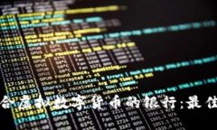 如何选择适合虚拟数字货币的银行：最佳策略与