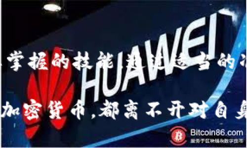 tiaoti助记词恢复钱包：快速、安全的方法和实用技巧/tiaoti  
助记词, 钱包恢复, 加密货币, 安全存储/guanjianci  

引言  
在数字时代，越来越多的人开始使用加密货币，而各类数字钱包也日渐普及。钱包的安全性成为了大家关注的重点。在众多的安全措施中，助记词的使用显得尤为重要。本文将详细介绍助记词恢复钱包的具体过程，以及安全存储助记词的小技巧。  

什么是助记词？  
助记词是一组由随机单词组成的密码序列，通常用于生成和恢复加密货币钱包。它们可以让用户通过简单的单词组合快速恢复访问自己的钱包。助记词一般由12到24个单词组成，能够有效保护用户的数字资产。  

为什么助记词很重要？  
助记词是你数字资产的钥匙。如果你的手机或电脑丢失，甚至是钱包软件损坏，只要拥有助记词，你就可以在其他设备上恢复钱包。没有助记词，所有存储在钱包中的加密货币就可能永久丢失。  

如何使用助记词恢复钱包  

h4第1步：选择合适的钱包软件/h4  
首先，你需要选择一个支持助记词恢复功能的钱包软件。常见的选项有MetaMask、Trust Wallet、Coinomi等。在下载之前，请确保软件来源可靠，以免遭遇恶意软件或钓鱼攻击。  

h4第2步：打开恢复选项/h4  
在钱包软件中，寻找“恢复钱包”或“导入钱包”的选项。这通常会在登录界面或设置菜单中找到。点击该选项后，软件会要求你输入你的助记词。  

h4第3步：正确输入助记词/h4  
输入助记词时，务必注意单词的顺序和拼写。每个单词之间要用空格分开。如果助记词中包含大写字母，依然需要保持相应字母的大小写。很多钱包软件都有规则提醒，这样可以帮助你避免输入错误。  

h4第4步：设置新密码/h4  
完成助记词输入后，你通常需要设置一个新的密码。这是为了进一步保护你的钱包和资产。创建一个强密码，避免使用简单且容易被猜到的组合。  

h4第5步：确认恢复成功/h4  
输入助记词并设置好密码后，软件会开始恢复钱包。这可能需要几分钟时间。恢复完成后，你可以查看你的余额和交易记录。确认所有信息准确无误，确保你能够成功访问你的资产。  

助记词的安全存储  
在恢复钱包的过程中，助记词的安全存储是至关重要的。以下是一些实用的建议：  

h4纸质存储/h4  
将助记词写在纸上，然后将其放在一个安全的地方。可以选择保险箱或其他隐秘的地方进行存储。纸质存储不易受到黑客攻击，但也需要防止水、火等意外情况导致的损坏或丢失。  

h4数字存储/h4  
如果你选择以数字方式存储助记词，请确保在加密的文件中保存。避免将助记词保存在云存储或未加密的地方。此外，使用强密码和两步验证，增加安全性。  

h4使用硬件钱包/h4  
硬件钱包如Ledger和Trezor是保存助记词的另一种安全方式。这些设备通常带有高等级的加密和安全功能，能够有效保护你的助记词和资产。  

总结  
助记词在加密货币世界中起着至关重要的作用。理解如何有效使用和安全存储助记词是每一个数字资产用户都需要掌握的技能。通过适当的准备和预防，你可以在丢失设备的情况下快速恢复钱包，保障你的资产安全。  

在这个快速变化的数字世界里，越早掌握这些信息，越能让自己在加密货币的道路上行稳致远。无论是投资还是使用加密货币，都离不开对自身资产的保护和管理。希望本文的信息能够帮助你更好地理解助记词以及如何通过它来放心地使用加密货币钱包。  