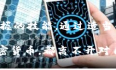 tiaoti助记词恢复钱包：快速、安全的方法和实用