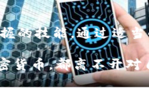 tiaoti助记词恢复钱包：快速、安全的方法和实用技巧/tiaoti  
助记词, 钱包恢复, 加密货币, 安全存储/guanjianci  

引言  
在数字时代，越来越多的人开始使用加密货币，而各类数字钱包也日渐普及。钱包的安全性成为了大家关注的重点。在众多的安全措施中，助记词的使用显得尤为重要。本文将详细介绍助记词恢复钱包的具体过程，以及安全存储助记词的小技巧。  

什么是助记词？  
助记词是一组由随机单词组成的密码序列，通常用于生成和恢复加密货币钱包。它们可以让用户通过简单的单词组合快速恢复访问自己的钱包。助记词一般由12到24个单词组成，能够有效保护用户的数字资产。  

为什么助记词很重要？  
助记词是你数字资产的钥匙。如果你的手机或电脑丢失，甚至是钱包软件损坏，只要拥有助记词，你就可以在其他设备上恢复钱包。没有助记词，所有存储在钱包中的加密货币就可能永久丢失。  

如何使用助记词恢复钱包  

h4第1步：选择合适的钱包软件/h4  
首先，你需要选择一个支持助记词恢复功能的钱包软件。常见的选项有MetaMask、Trust Wallet、Coinomi等。在下载之前，请确保软件来源可靠，以免遭遇恶意软件或钓鱼攻击。  

h4第2步：打开恢复选项/h4  
在钱包软件中，寻找“恢复钱包”或“导入钱包”的选项。这通常会在登录界面或设置菜单中找到。点击该选项后，软件会要求你输入你的助记词。  

h4第3步：正确输入助记词/h4  
输入助记词时，务必注意单词的顺序和拼写。每个单词之间要用空格分开。如果助记词中包含大写字母，依然需要保持相应字母的大小写。很多钱包软件都有规则提醒，这样可以帮助你避免输入错误。  

h4第4步：设置新密码/h4  
完成助记词输入后，你通常需要设置一个新的密码。这是为了进一步保护你的钱包和资产。创建一个强密码，避免使用简单且容易被猜到的组合。  

h4第5步：确认恢复成功/h4  
输入助记词并设置好密码后，软件会开始恢复钱包。这可能需要几分钟时间。恢复完成后，你可以查看你的余额和交易记录。确认所有信息准确无误，确保你能够成功访问你的资产。  

助记词的安全存储  
在恢复钱包的过程中，助记词的安全存储是至关重要的。以下是一些实用的建议：  

h4纸质存储/h4  
将助记词写在纸上，然后将其放在一个安全的地方。可以选择保险箱或其他隐秘的地方进行存储。纸质存储不易受到黑客攻击，但也需要防止水、火等意外情况导致的损坏或丢失。  

h4数字存储/h4  
如果你选择以数字方式存储助记词，请确保在加密的文件中保存。避免将助记词保存在云存储或未加密的地方。此外，使用强密码和两步验证，增加安全性。  

h4使用硬件钱包/h4  
硬件钱包如Ledger和Trezor是保存助记词的另一种安全方式。这些设备通常带有高等级的加密和安全功能，能够有效保护你的助记词和资产。  

总结  
助记词在加密货币世界中起着至关重要的作用。理解如何有效使用和安全存储助记词是每一个数字资产用户都需要掌握的技能。通过适当的准备和预防，你可以在丢失设备的情况下快速恢复钱包，保障你的资产安全。  

在这个快速变化的数字世界里，越早掌握这些信息，越能让自己在加密货币的道路上行稳致远。无论是投资还是使用加密货币，都离不开对自身资产的保护和管理。希望本文的信息能够帮助你更好地理解助记词以及如何通过它来放心地使用加密货币钱包。  