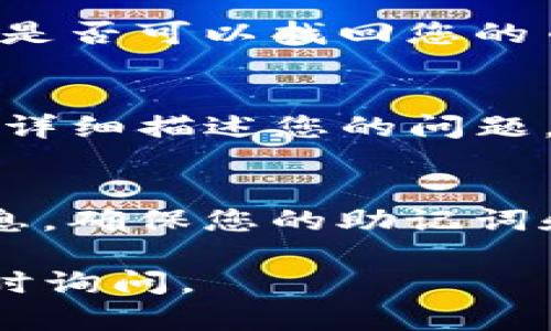 很抱歉，您在TP钱包中遇到了找不到购买的币的问题。为了帮助您解决这个问题，以下是一些可能的原因及相应的解决办法：

1. 检查钱包地址
首先，请确认您在TP钱包中使用的地址是否正确。每个钱包都有其独特的地址。您可以在交易记录中查看相关的转账信息，确保您没有将币转到错误的地址。

2. 确认交易状态
请查看您的交易是否成功。您可以在TP钱包的交易历史中查阅。若交易状态显示为“待处理”，则交易尚未完成。耐心等待或查阅区块链浏览器确认交易进展。

3. 选择正确的链
一些币种会在不同的区块链上存在。请确保在TP钱包中选择了正确的链。例如，某些代币可能在以太坊链上，而另一些可能在币安智能链上。选择错误的链可能导致您无法看到相应的币。

4. 检查币种兼容性
并非所有币种都被TP钱包支持。如果您购买的币种在TP钱包中不兼容，可能会导致您无法找到它。请访问TP钱包的官方网站或相关支持文档，确认您购买的币种是否受支持。

5. 更新钱包应用
确保您的TP钱包应用是最新版本。如果您的应用未更新，可能会影响显示和操作的功能。访问应用商店，检查是否有更新可用，并进行安装。

6. 恢复钱包
如果以上方法都没有解决问题，您可以尝试恢复钱包。通过您的助记词或私钥重新导入钱包，查看是否可以找回您的币。在恢复钱包之前，请确保备份相关信息，以免数据丢失。

7. 联系客服支持
如果问题仍然存在，建议您联系TP钱包的客服支持。他们可以提供更专业的解决方案和支持。确保详细描述您的问题，以便客服能够更快更好地帮助您。

8. 预防未来的问题
为了避免今后再次出现类似问题，建议您在进行数字货币交易时保持谨慎。定期备份您的钱包信息，确保您的助记词和私钥安全存储。此外，了解您操作的各个代币和链的基本知识，能帮助您更好地管理自己的资产。

希望这些建议能够帮助您找到TP钱包中消失的币。如果您有其他问题或需要进一步的帮助，请随时询问。