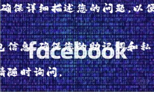 很抱歉，您在TP钱包中遇到了找不到购买的币的问题。为了帮助您解决这个问题，以下是一些可能的原因及相应的解决办法：

1. 检查钱包地址
首先，请确认您在TP钱包中使用的地址是否正确。每个钱包都有其独特的地址。您可以在交易记录中查看相关的转账信息，确保您没有将币转到错误的地址。

2. 确认交易状态
请查看您的交易是否成功。您可以在TP钱包的交易历史中查阅。若交易状态显示为“待处理”，则交易尚未完成。耐心等待或查阅区块链浏览器确认交易进展。

3. 选择正确的链
一些币种会在不同的区块链上存在。请确保在TP钱包中选择了正确的链。例如，某些代币可能在以太坊链上，而另一些可能在币安智能链上。选择错误的链可能导致您无法看到相应的币。

4. 检查币种兼容性
并非所有币种都被TP钱包支持。如果您购买的币种在TP钱包中不兼容，可能会导致您无法找到它。请访问TP钱包的官方网站或相关支持文档，确认您购买的币种是否受支持。

5. 更新钱包应用
确保您的TP钱包应用是最新版本。如果您的应用未更新，可能会影响显示和操作的功能。访问应用商店，检查是否有更新可用，并进行安装。

6. 恢复钱包
如果以上方法都没有解决问题，您可以尝试恢复钱包。通过您的助记词或私钥重新导入钱包，查看是否可以找回您的币。在恢复钱包之前，请确保备份相关信息，以免数据丢失。

7. 联系客服支持
如果问题仍然存在，建议您联系TP钱包的客服支持。他们可以提供更专业的解决方案和支持。确保详细描述您的问题，以便客服能够更快更好地帮助您。

8. 预防未来的问题
为了避免今后再次出现类似问题，建议您在进行数字货币交易时保持谨慎。定期备份您的钱包信息，确保您的助记词和私钥安全存储。此外，了解您操作的各个代币和链的基本知识，能帮助您更好地管理自己的资产。

希望这些建议能够帮助您找到TP钱包中消失的币。如果您有其他问题或需要进一步的帮助，请随时询问。