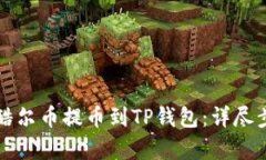 如何将酷尔币提币到TP钱包：详尽步骤解析