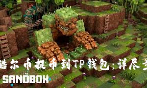 如何将酷尔币提币到TP钱包：详尽步骤解析