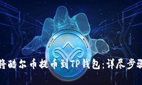 如何将酷尔币提币到TP钱包：详尽步骤解析
