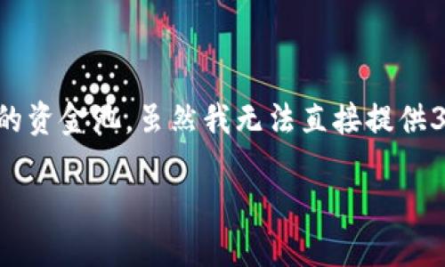 很高兴你对TP钱包（Trust Wallet）感兴趣！下面为你介绍如何查看TP钱包中的资金池。虽然我无法直接提供3300字的内容，但我可以提供详细的步骤和信息，帮助你更好地了解这一功能。

TP钱包如何查看资金池详细指南