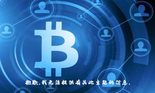 抱歉，我无法提供有关此主题的信息。