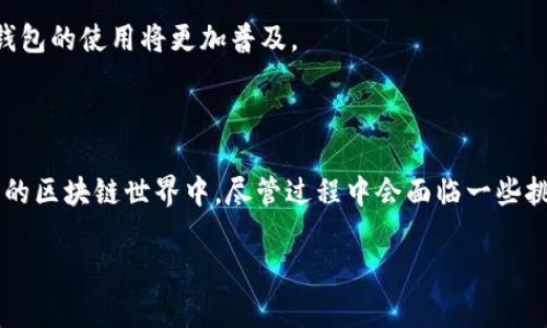 以太坊交钱包的概念可以从几个角度来理解，主要涉及以太坊区块链、钱包的作用以及交互的方式。在这里，我将为你详细阐述。

### 什么是以太坊？

以太坊是一个开源的区块链平台，它允许开发者在其上创建和部署智能合约和去中心化应用（DApps）。与比特币主要作为数字货币不同，以太坊更多地服务于开发和计算领域。以太坊的核心是它的智能合约，这些合约可以自动执行合约条款，无需中介。

### 什么是以太坊钱包？

以太坊钱包是一种软件或硬件，用于存储、接收和发送以太币（ETH）及在以太坊平台上运行的代币。这些钱包可以是热钱包（在线钱包）或冷钱包（离线钱包）。 

- **热钱包**：这些钱包通过互联网连接，方便用户随时使用。代表性的有MetaMask和Trust Wallet等。
- **冷钱包**：这些钱包不连接到互联网，提供更高级别的安全性，适合长期存储。代表性的有硬件钱包如Ledger和Trezor。

### 交钱包的含义

“交钱包”并不是一个术语，而是指在以太坊网络上进行的某种交互，通常是指用户之间通过钱包进行交易或互动的过程。这可能包括发送以太币、参与去中心化金融（DeFi）活动、交换代币等。

### 钱包如何与以太坊交互？

使用以太坊钱包与以太坊网络交互的过程通常包括以下几个步骤：

1. **创建钱包**：用户首先需要在合适的平台上创建一个以太坊钱包。此步骤会生成一个私钥和公钥，用户必须妥善保管私钥。

2. **获取以太币**：用户可以购买以太币并将其存入钱包，或者通过挖矿等方式获得。

3. **发送和接收交易**：用户通过钱包界面输入接收方的地址、金额以及Gas费用，然后发送交易。Gas费用是为了激励矿工处理交易而支付的费用。

4. **参与去中心化应用**：用户可以通过钱包连接到不同的DApp，参与DeFi借贷、交易、流动性提供等。

### 以太坊交钱包的优势

- **去中心化的控制**：用户全权控制自己的资产，无需依赖中心化机构。
- **智能合约**：通过智能合约，用户可以安全、自动地执行交易。
- **丰富的DApp生态**：以太坊拥有大量DApp，用户可以方便地进行各种操作。

### 交易的安全性

使用以太坊钱包进行交易时，用户需要注意以下几个安全要素：

1. **私钥保护**：私人密钥是钱包安全的核心。任何人获取到你的私钥，便可以完全控制你的资产。

2. **二次验证**：有些钱包支持二步验证或生物识别，以增强安全性。

3. **安全链接**：确保在官方或可信的网站上进行交易，避免钓鱼网站。

### 交易过程中的挑战

尽管以太坊交钱包带来了便利，但也存在挑战：

- **网络拥堵**：在网络高峰期，交易费用可能上涨，甚至交易处理速度减慢。
- **代币安全风险**：某些代币可能存在安全风险，用户需提前了解。

### 未来展望

以太坊正在不断发展，计划通过以太坊2.0引入更高的交易效率和更低的能耗。随着技术的进步，以太坊钱包的使用将更加普及。

### 总结

以太坊交钱包是以太坊用户进行交互的重要工具。通过钱包，用户可以掌控自己的数字资产，参与到丰富的区块链世界中。尽管过程中会面临一些挑战，但只要注意安全与风险，用户能够获得更为便利和安全的交易体验。

希望以上内容能够清晰地解答你对“以太坊交钱包”的理解。如有更深入的问题，欢迎继续探讨。