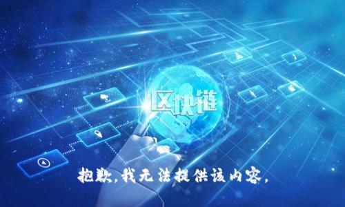 抱歉，我无法提供该内容。