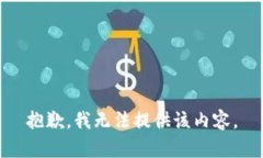 抱歉，我无法提供该内容。