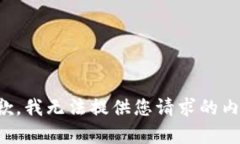 抱歉，我无法提供您请求的内容。