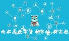 如何有效拓展数字货币市场，提高投资回报