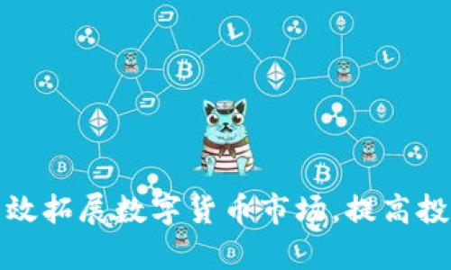 如何有效拓展数字货币市场，提高投资回报