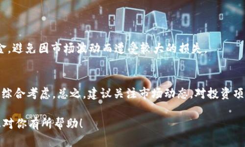 关于“T P 钱包500币能卖多少钱”这个问题，首先需要明确几个关键点。不同的加密货币在市场上的价值会根据市场供需、流通量、项目背景、技术实力等因素而变化。因此，回答这个问题需要考虑以下几个方面。

一、了解T P钱包及其币种
首先，T P 钱包是一个数字资产钱包，用户可以在其中存储和管理不同的加密货币。每个钱包通常支持多种币种，但在讨论“500币”时，我们需要明确这个币种的具体名称和属性。

二、市场行情
想知道500币的估值，首先需要查看当前的市场行情。可以通过各大加密货币交易平台或者行情网站获取最新的价格信息。比如，币别X的当前市场价是1美元，那么500币的估值就是500美元。但市场价格波动较大，有时会出现剧烈的涨跌，投资者需谨慎。

三、影响币值的因素
币值的波动是由多种因素共同影响的，包括：
ul
    listrong市场需求：/strong如果一种币被广泛接受并有实用价值，那么它的市场需求就会增加，价格自然上涨。/li
    listrong项目背景：/strong投资者会关注相关项目的技术实力、团队背景等，对币种的长期价值产生影响。/li
    listrong市场流通量：/strong几乎所有的加密货币都有其流通总量。流通量越少，稀缺性越高，价格可能会越高。/li
    listrong市场情绪：/strong根据投资者的情绪，价格可能会受到短期的影响，例如对某个新闻事件的反应。/li
/ul

四、如何评估投资价值
评估500币是否值得投资或交易，需要进行详细的分析。建议投资者关注以下几个方面：
ul
    listrong技术分析：/strong通过图表和历史数据分析币的价格走势，帮助判断后市预测。/li
    listrong基本面分析：/strong研究币的白皮书，了解其应用场景及项目的潜力。/li
    listrong社区评价：/strong观察加密货币的社区氛围和用户反馈，可以一定程度上反映币种的受欢迎程度。/li
/ul

五、交易和变现
如果决定将500币转成现金或其他数字资产，可以通过以下方式实现：
ul
    listrong交易所兑换：/strong在主流交易平台上，用户可以直接将币种兑换成法币或其他币种。/li
    listrong点对点交易：/strong在某些平台上，用户可以直接与其他用户进行交易。/li
/ul

六、风险管理
投资加密货币风险较高，投资者应具备风险管理意识。在投入资金前，明确自己的投资目标，合理配置资金，避免因市场波动而遭受较大的损失。

七、总结
关于“T P 钱包500币能卖多少钱”的问题，答案并非一成不变。需根据市场行情、投资者的判断和决策来综合考虑。总之，建议关注市场动态，对投资项目进行详尽了解，做到知己知彼，才能更好地参与加密货币的投资与交易。

如需了解更多信息，建议定期关注相关的市场报告和专业分析，保持对市场变化的敏感度。希望这些信息对你有所帮助！